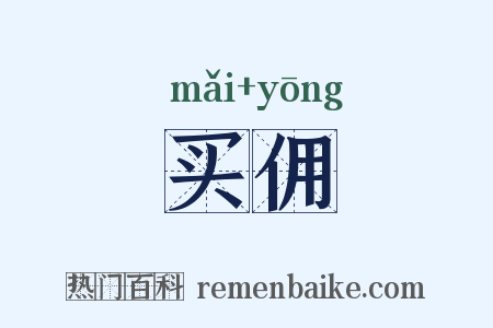 买佣是什么意思的图片